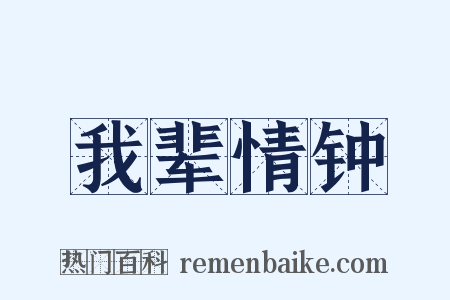 我辈情钟是什么意思的图片